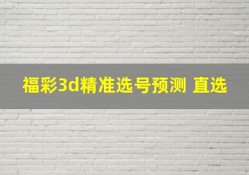 福彩3d精准选号预测 直选